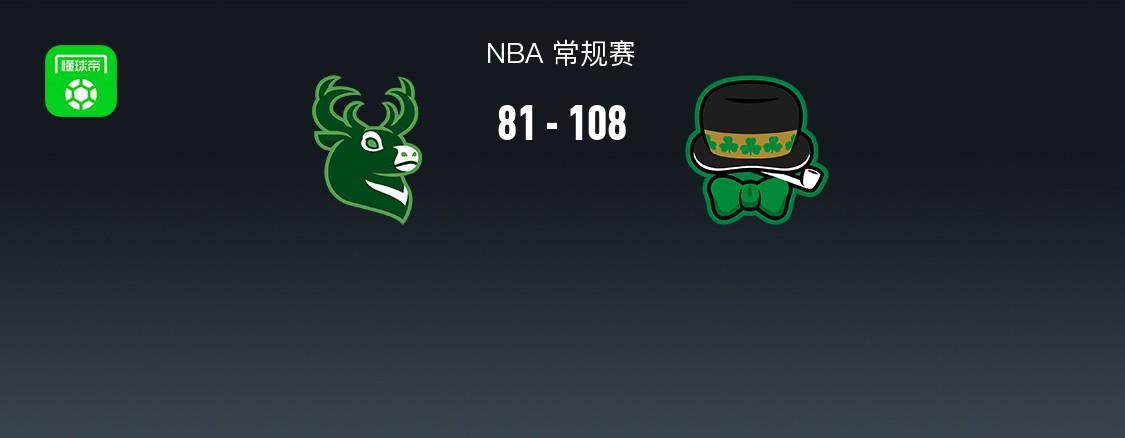 必发指数官方网站-NBA战报：凯尔特人108-81大胜雄鹿取NBA3连胜，普里查德25+4+9